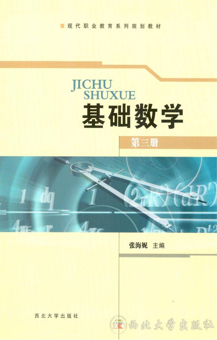 基础数学  第3册 封面