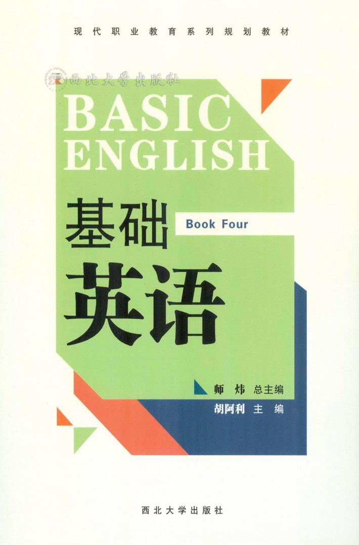 基础英语  第4册 封面
