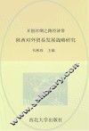 开创丝绸之路经济带 陕西对外贸易发展战略研究 封面