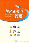 快递业务与管理 封面