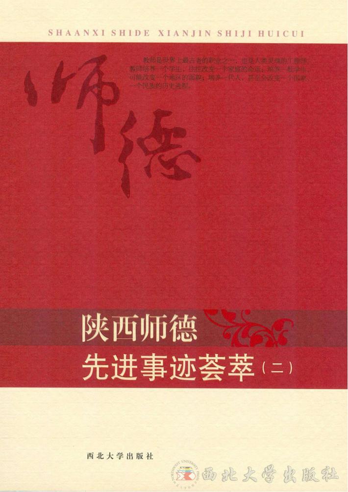 陕西师德先进事迹荟萃  2 封面