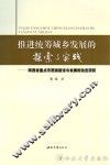 推进城乡统筹发展的探索与实践 电子书封面