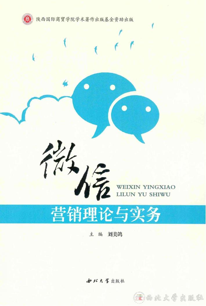 微信营销理论与实务 封面