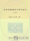 高考答题规范与得分技巧  上下 封面