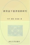 新常态下慈善创新研究 封面