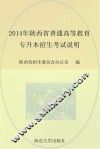 2014年陕西省普通高等教育专升本招生考试说明 封面