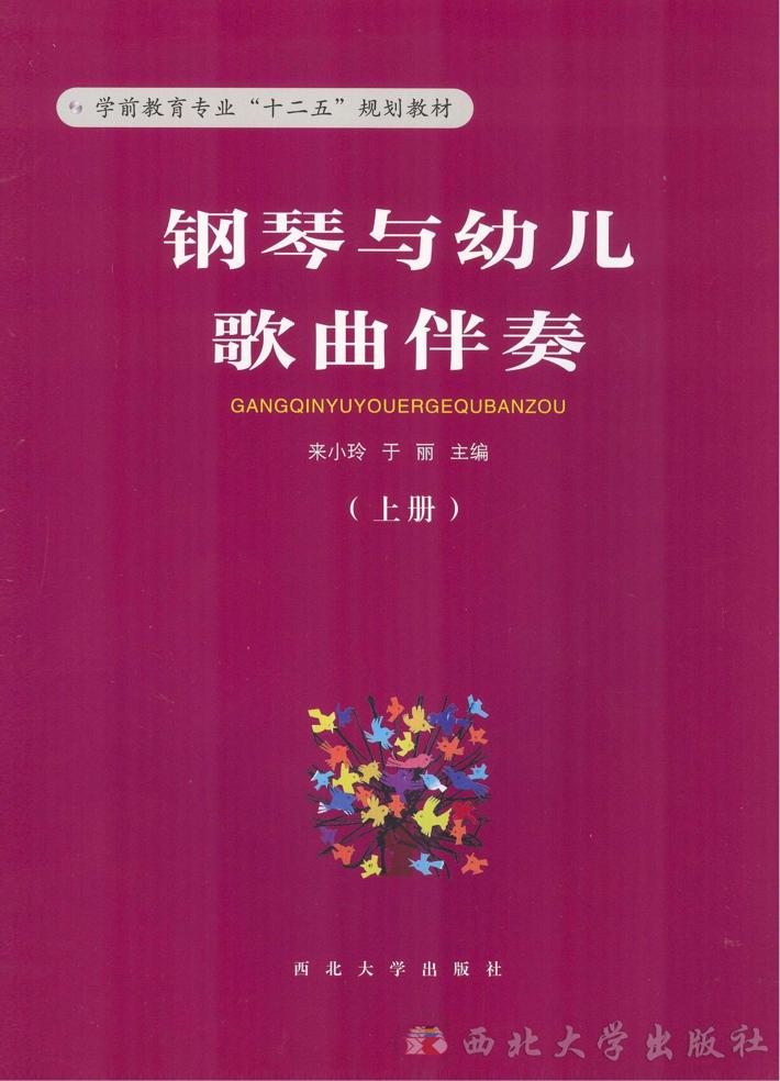 钢琴与幼儿歌曲伴奏  上 封面