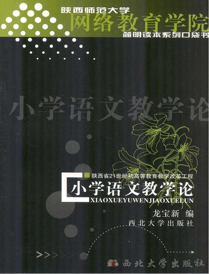 小学语文教学论 封面