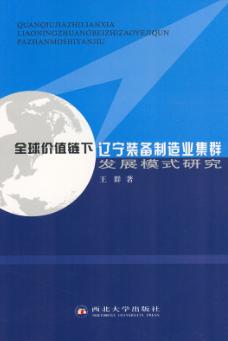 全球价值链下辽宁装备制造业集群发展模式研究 封面