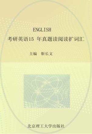 考研英语15年真题读阅读扩词汇 封面