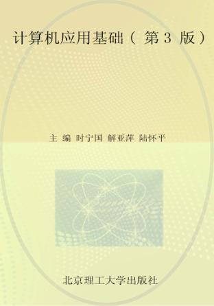计算机应用基础 封面