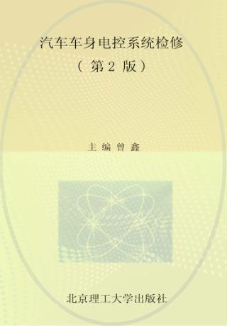 汽车车身电控系统检修  第2版 封面