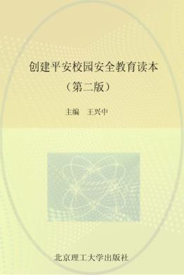 国家职业教育“十二五”精品规划教材  创建平安校园安全教育读本  第2版 封面