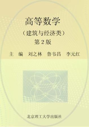 高等数学 建筑与经济类 封面
