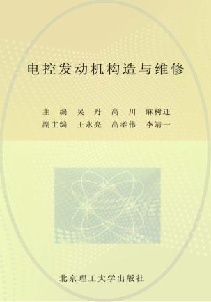 电控发动机构造与维修 封面
