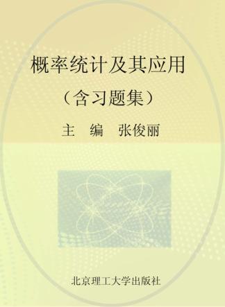 概率统计及其应用 含习题集 封面