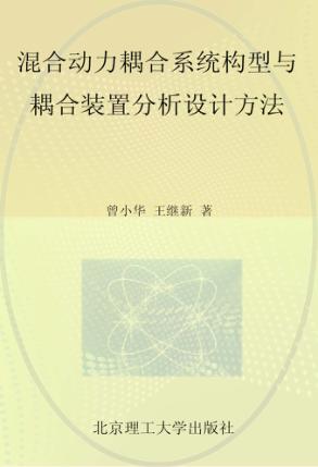混合动力耦合系统构型与耦合装置分析设计方法