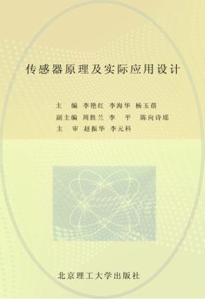 传感器原理及实际应用设计 封面