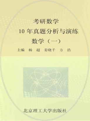 考研数学10年真题分析与演练  数学  1 封面