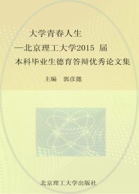 大学  青春  人生  北京理工大学2015届本科毕业生德育答辩优秀论文集 封面