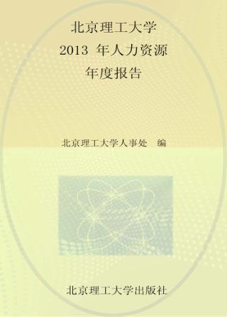 北京理工大学2013年人力资源年度报告 封面