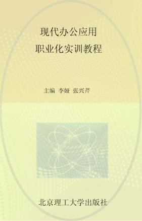 现代办公应用职业化实训教程 封面