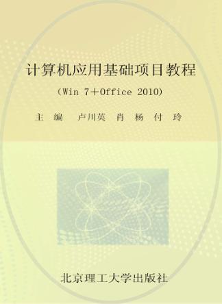 计算机应用基础项目教程  Win7+Office 2010 封面