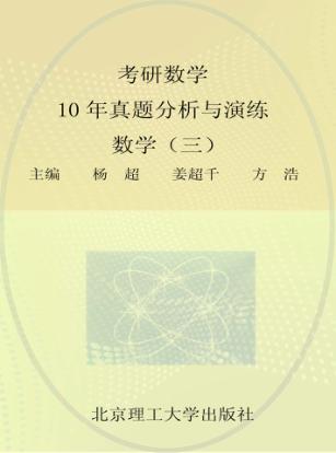 考研数学10年真题分析与演练  数学  3 封面