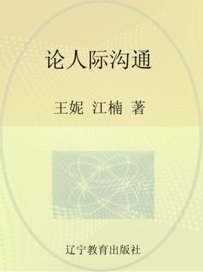 论人际沟通 封面