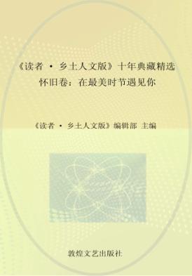 《读者  乡土人文版》十年典藏精选  怀旧卷  在最美时节遇见你 封面