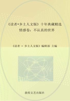《读者  乡土人文版》十年典藏精选  情感卷  不认真的世界 封面