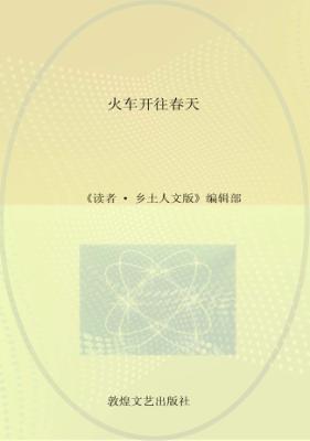 火车开往春天 封面