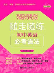 随走随练  初中英语必考语法 封面