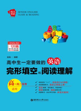 给力英语  高中生一定要做的完形填空和阅读理解  高一高二高考适用  xa0xa0xa0xa0 封面