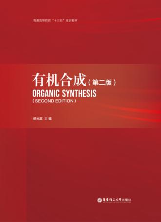 有机合成 封面