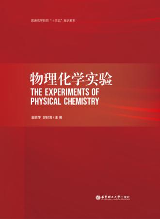 物理化学实验 封面
