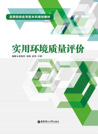 实用环境质量评价 封面