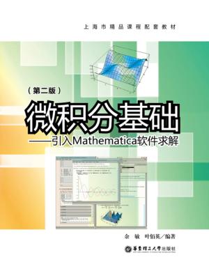 微积分基础  引入Mathematica软件求解 封面
