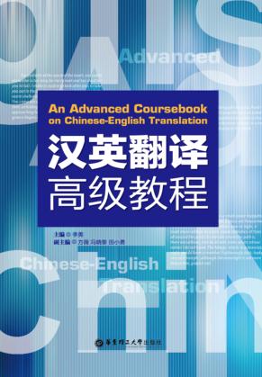 汉英翻译高级教程 封面
