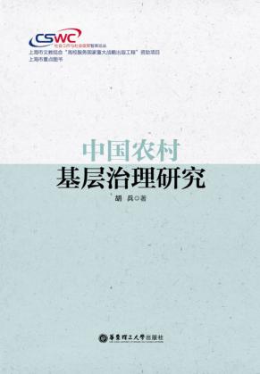 中国农村基层治理研究 封面