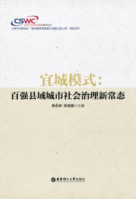 宜城模式  百强县域城市社会治理新常态 封面