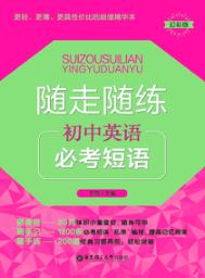 随走随练  初中英语必考短语 封面