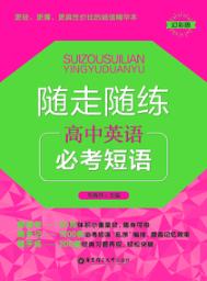 随走随练  高中英语必考短语 封面