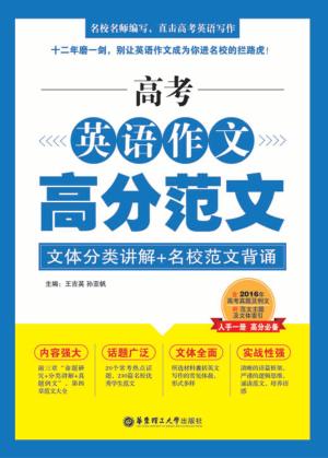 高考英语作文高分范文  文体分类讲解+名校范文背诵 封面