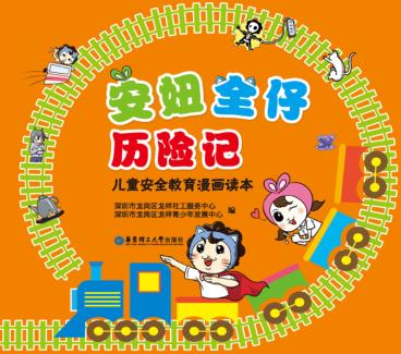 安妞全仔历险记 儿童安全教育漫画读本 封面
