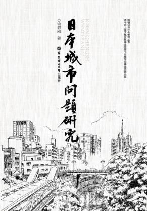 日本城市问题研究 封面