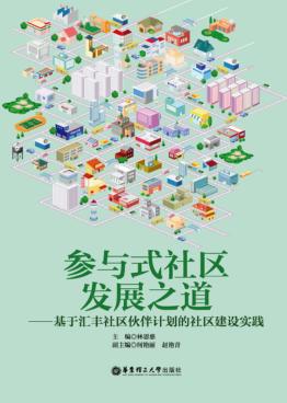 参与式社区发展之道 基于汇丰社区伙伴计划的社区建设实践 封面