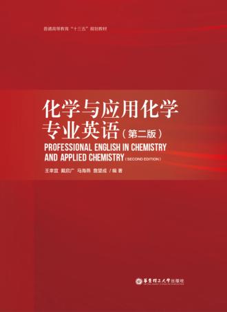 化学与应用化学专业英语  第2版 封面