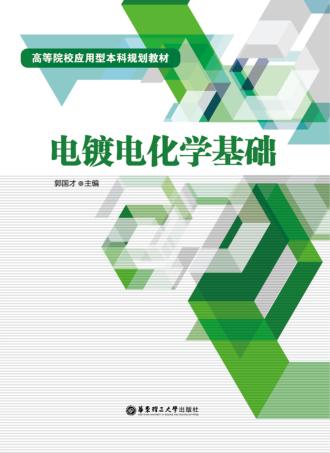 电镀电化学基础 封面