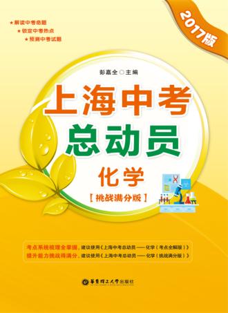 上海中考总动员  化学  2017版  挑战满分版 封面